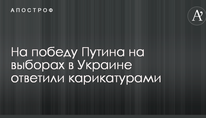 На перемогу Путіна на виборах в Україні відповіли карикатурами