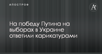 На перемогу Путіна на виборах в Україні відповіли карикатурами