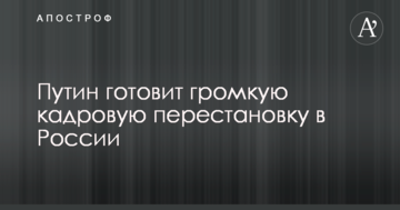 Путін готує гучну кадрову перестановку в Росії