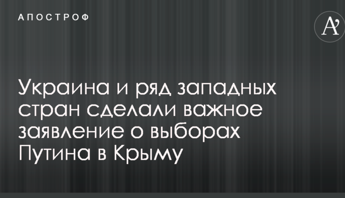 Україна і низка західних країн зробили важливу заяву про вибори Путіна в Криму