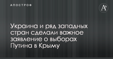 Україна і низка західних країн зробили важливу заяву про вибори Путіна в Криму