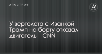 У вертольота з Іванкою Трамп на борту відмовив двигун – CNN