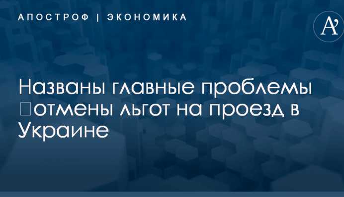 ​Отмена льгот на проезд в Украине: названы главные проблемы