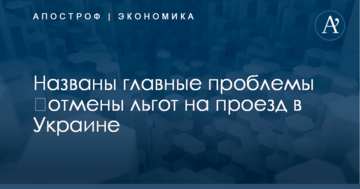 ​Отмена льгот на проезд в Украине: названы главные проблемы