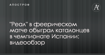 "Реал" у феєричному матчі обіграв каталонців у чемпіонаті Іспанії: відеоогляд