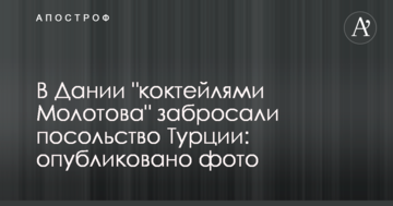 В Дании "коктейлями Молотова" забросали посольство Турции: опубликовано фото