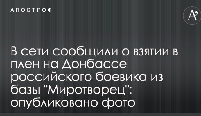У мережі повідомили про взяття в полон на Донбасі російського бойовика з бази 