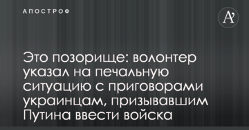 Это позорище: волонтер указал на печальную ситуацию с приговорами украинцам, призывавшим Путина ввести войска
