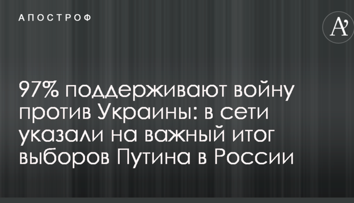 97% підтримують війну проти України: в мережі вказали на важливий підсумок виборів Путіна в Росії