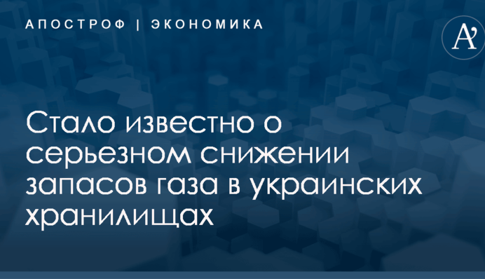 Стало известно о серьезном снижении запасов газа в украинских хранилищах