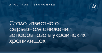 Стало известно о серьезном снижении запасов газа в украинских хранилищах