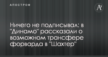 Нічого не підписував: у "Динамо" розповіли про можливий трансфер форварда в "Шахтар"