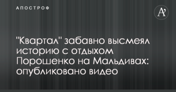 "Квартал" дотепно висміяв історію з відпочинком Порошенка на Мальдівах: опубліковано відео
