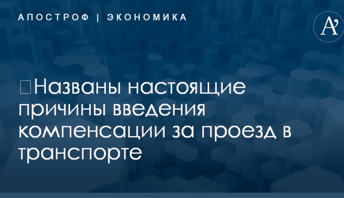 ​Названы настоящие причины введения компенсации за проезд в транспорте