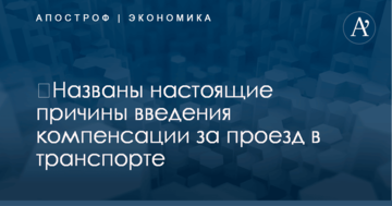 ​Названы настоящие причины введения компенсации за проезд в транспорте