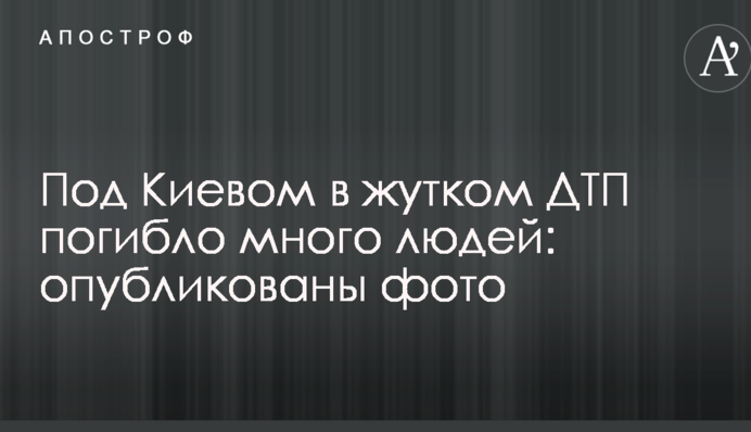 Под Киевом в жутком ДТП погибло много людей: опубликованы фото