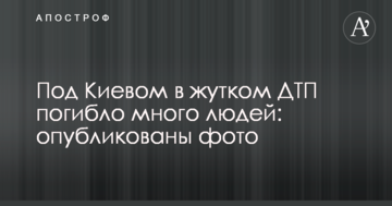 Під Києвом у страшній ДТП загинуло багато людей: опубліковано фото
