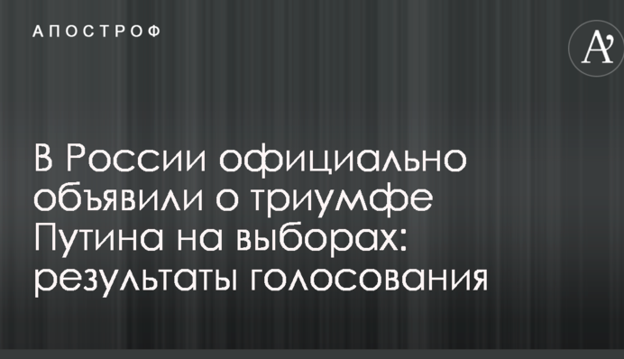 У Росії офіційно оголосили про тріумф Путіна на виборах: результати голосування