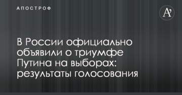У Росії офіційно оголосили про тріумф Путіна на виборах: результати голосування