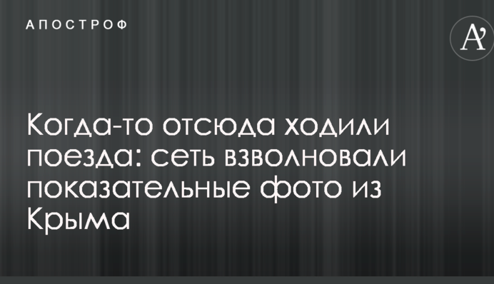 Колись звідси ходили потяги: мережу схвилювали показові фото з Криму