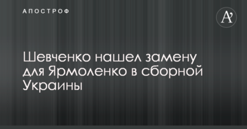 Шевченко знайшов заміну для Ярмоленка у збірній України