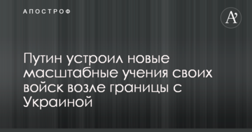 Путін влаштував нові масштабні навчання своїх військ біля кордону з Україною