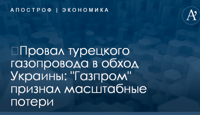​Провал турецкого газопровода в обход Украины: 