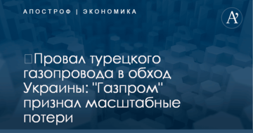 ​Провал турецкого газопровода в обход Украины: "Газпром" признал масштабные потери