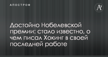 Гідно Нобелівської премії: стало відомо, про що писав Хокінг у своїй останній роботі