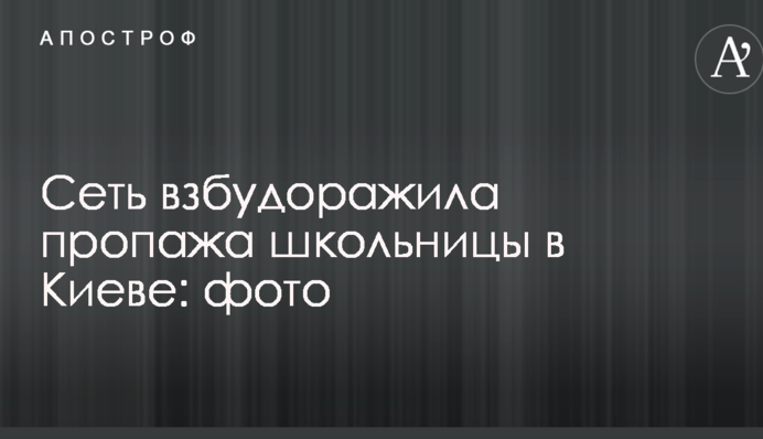 Мережу розбурхало зникнення школярки в Києві: опубліковані фото