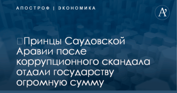 ​Принцы Саудовской Аравии после коррупционного скандала отдали государству огромную сумму
