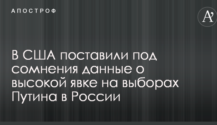 У США поставили під сумнів дані про високу явку на виборах Путіна в Росії
