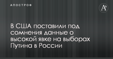 У США поставили під сумнів дані про високу явку на виборах Путіна в Росії