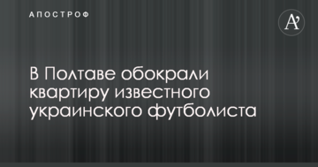 У Полтаві обікрали квартиру відомого українського футболіста