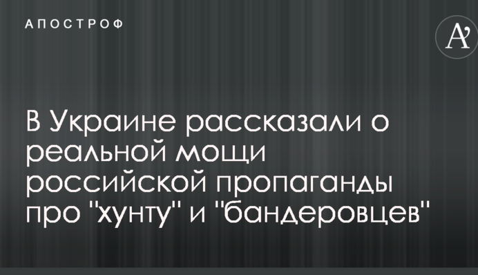 В Україні розповіли про реальної мощі російської пропаганди про "хунту" і "бандерівців"