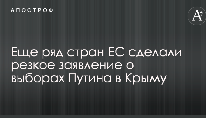 Еще ряд стран ЕС сделали резкое заявление о выборах Путина в Крыму