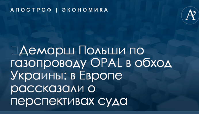 ​Демарш Польши по газопроводу OPAL в обход Украины: в Европе рассказали о перспективах суда