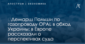 ​Демарш Польши по газопроводу OPAL в обход Украины: в Европе рассказали о перспективах суда