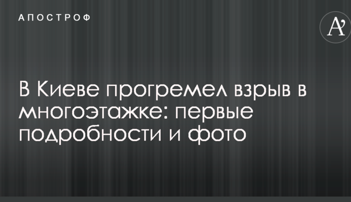 У Києві прогримів вибух у багатоповерхівці: перші подробиці та фото