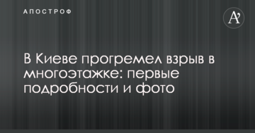 У Києві прогримів вибух у багатоповерхівці: перші подробиці та фото