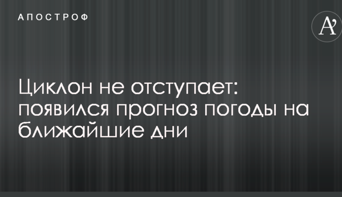 Циклон не отступает: появился прогноз погоды на ближайшие дни