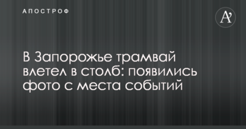 У Запоріжжі трамвай влетів у стовп: з'явилися фото з місця подій