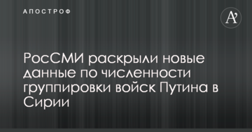 РосЗМІ розкрили нові дані щодо чисельності угруповання військ Путіна в Сирії