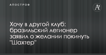 Хочу в інший клуб: бразильський легіонер заявив про бажання покинути "Шахтар"