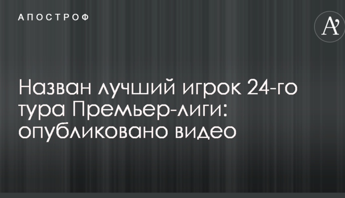 Названо найкращого гравця 24-го туру Прем'єр-ліги: опубліковано відео
