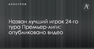 Названо найкращого гравця 24-го туру Прем'єр-ліги: опубліковано відео
