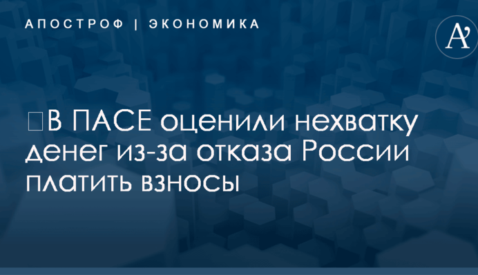 ​В ПАСЕ оценили нехватку денег из-за отказа России платить взносы
