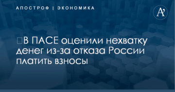 ​В ПАСЕ оценили нехватку денег из-за отказа России платить взносы