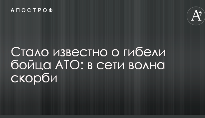 Стало известно о гибели бойца АТО: в сети волна скорби