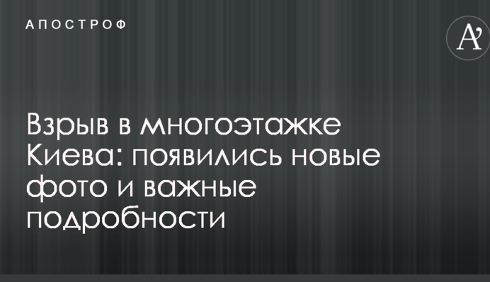 Вибух у багатоповерхівці Києва: з'явилися нові фото і важливі подробиці